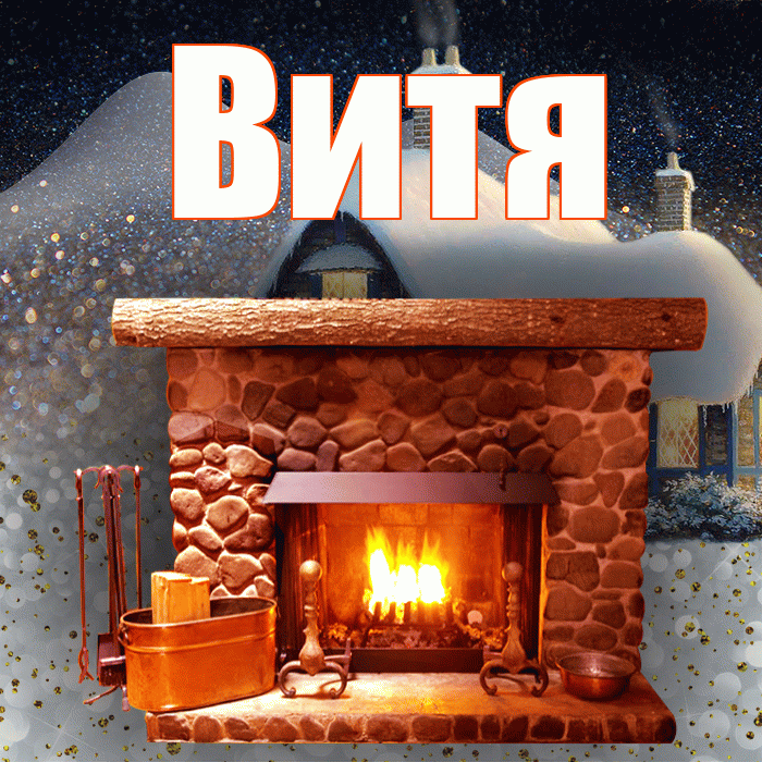 Витя! Доброго зимнего вечера! Красивая открытка Вите!