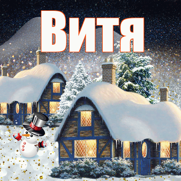 Витя! Доброго зимнего вечера! Красивая открытка Вите!