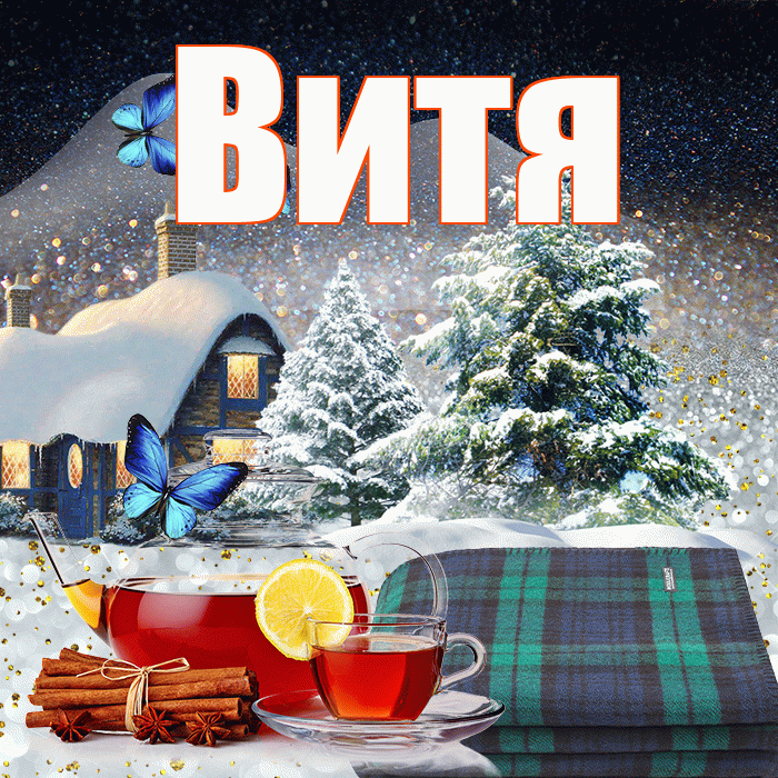 Витя! Доброго зимнего вечера! Красивая открытка Вите!