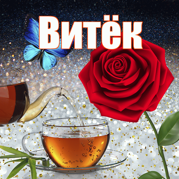 Витёк! Доброго зимнего вечера! Красивая открытка !