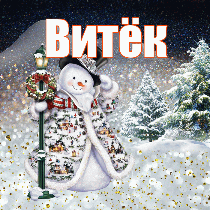 Витёк! Доброго зимнего вечера! Красивая открытка !