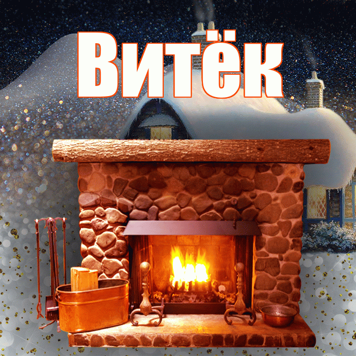 Витёк! Доброго зимнего вечера! Красивая открытка !