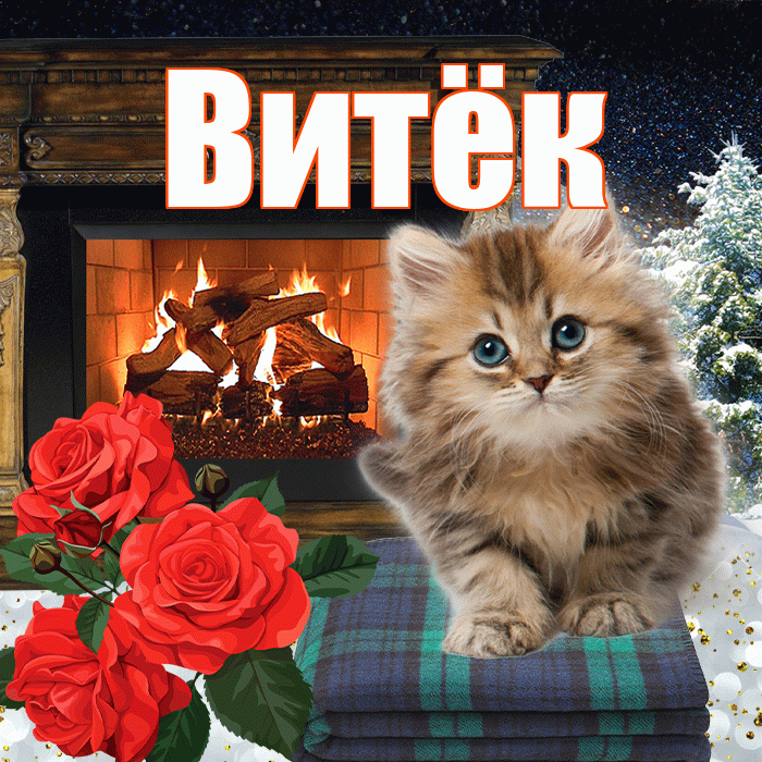 Витёк! Доброго зимнего вечера! Красивая открытка !