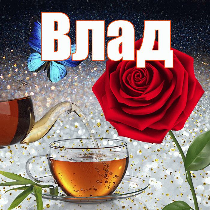 Влад! Доброго зимнего вечера! Красивая открытка Владу!