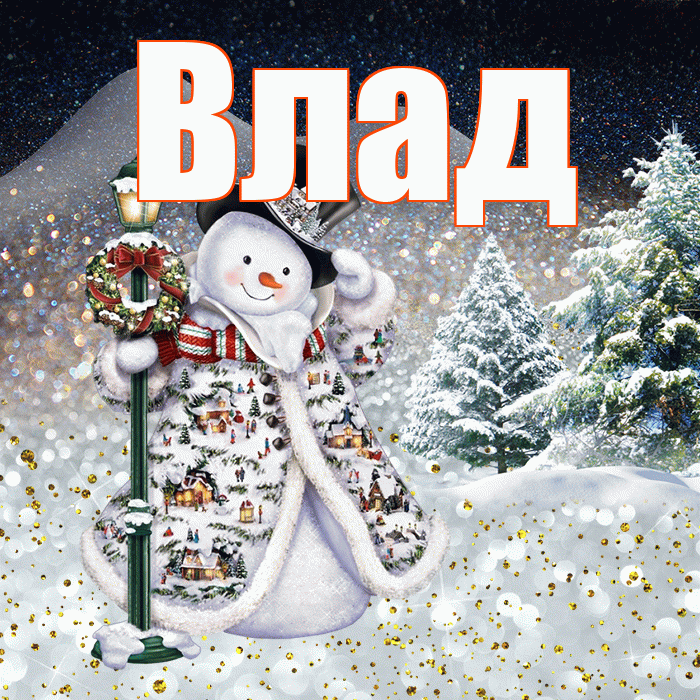 Влад! Доброго зимнего вечера! Красивая открытка Владу!