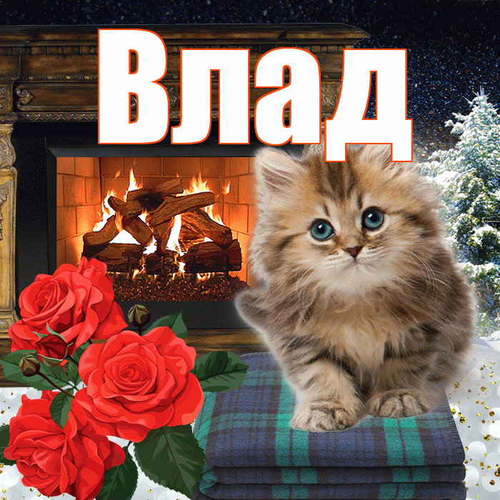 Влад! Доброго зимнего вечера! Красивая открытка Владу!