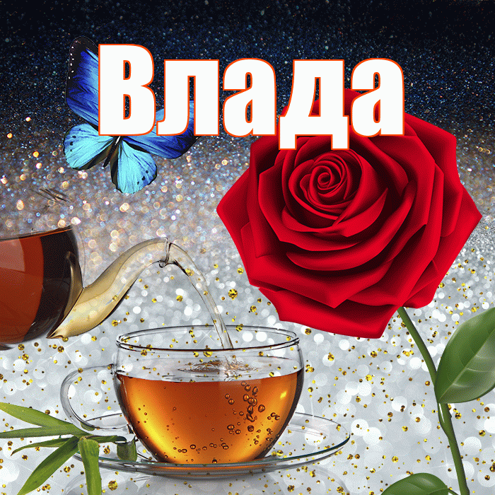 Влада! Доброго зимнего вечера! Красивая открытка Владе!