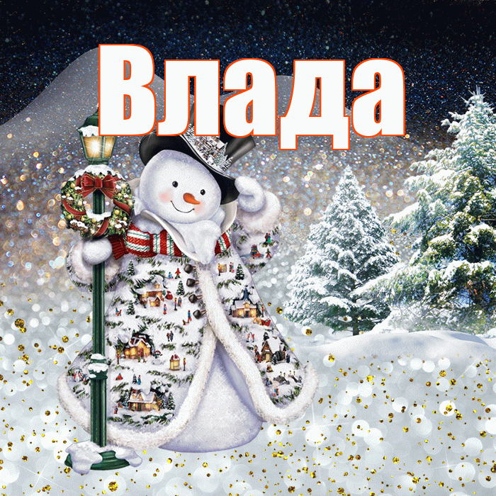Влада! Доброго зимнего вечера! Красивая открытка Владе!