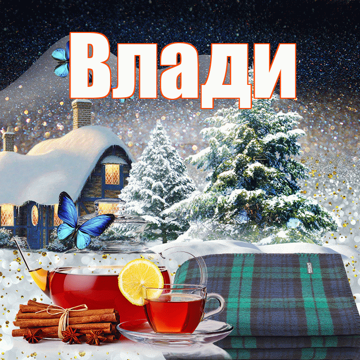 Влади! Доброго зимнего вечера! Красивая открытка !