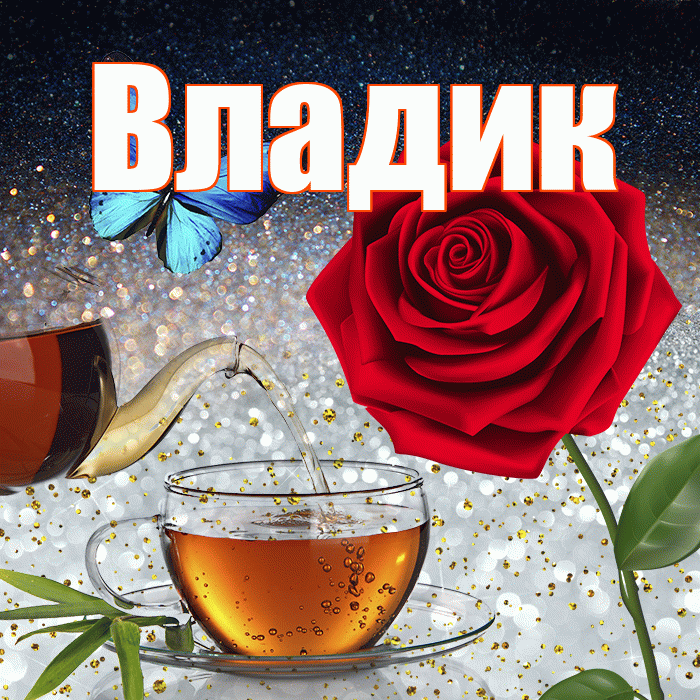 Владик! Доброго зимнего вечера! Красивая открытка !