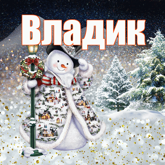 Владик! Доброго зимнего вечера! Красивая открытка !