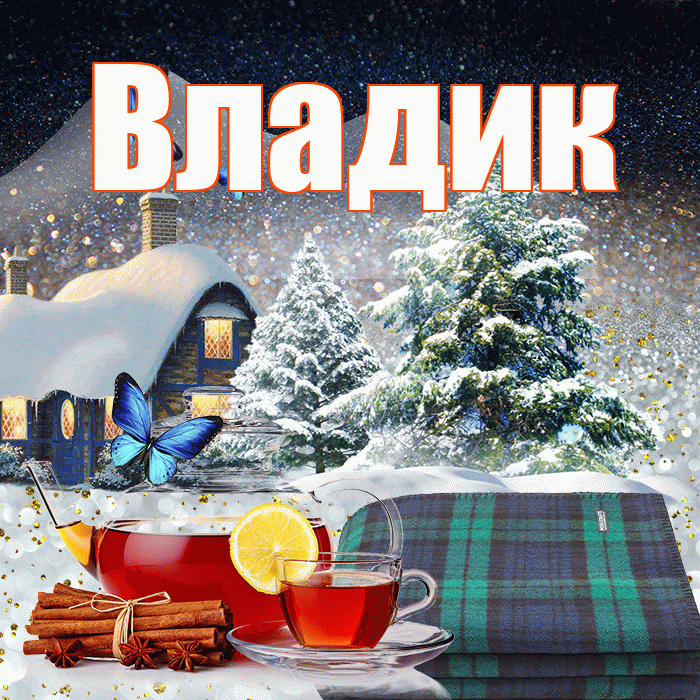 Владик! Доброго зимнего вечера! Красивая открытка !