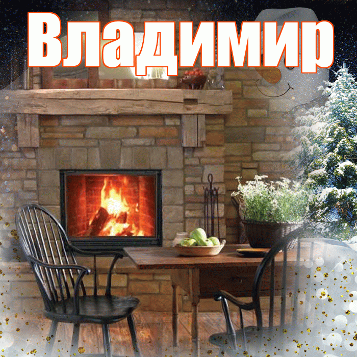 Владимир! Доброго зимнего вечера! Красивая открытка Владимиру!
