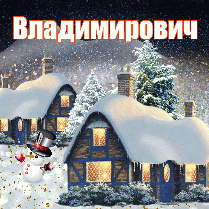 Владимирович! Доброго зимнего вечера! Красивая открытка Владимировичу!