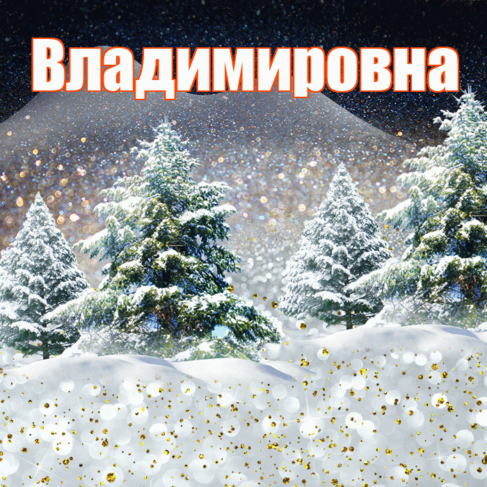 Владимировна! Доброго зимнего вечера! Красивая открытка Владимировне!