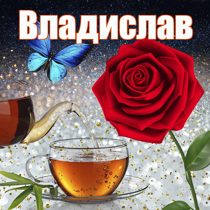 Владислав! Доброго зимнего вечера! Красивая открытка Владиславу!