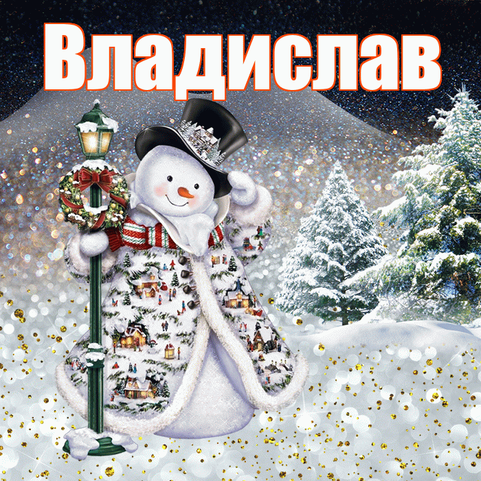 Владислав! Доброго зимнего вечера! Красивая открытка Владиславу!