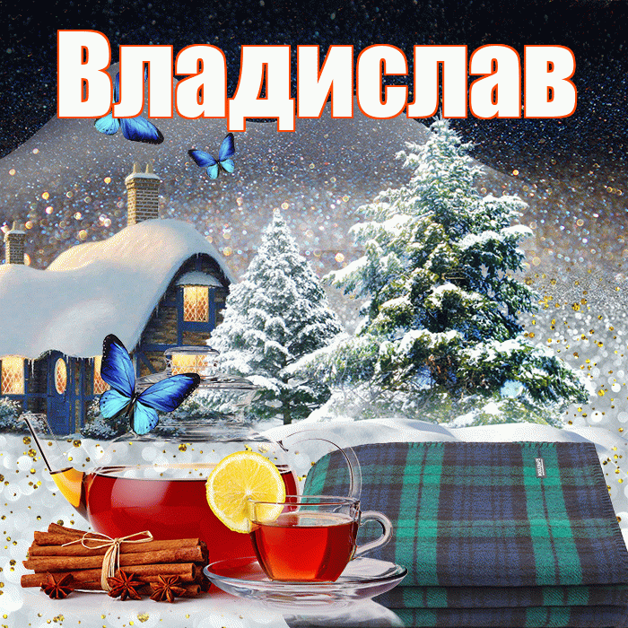 Владислав! Доброго зимнего вечера! Красивая открытка Владиславу!