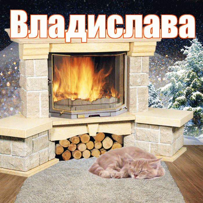 Владислава! Доброго зимнего вечера! Красивая открытка Владиславе!