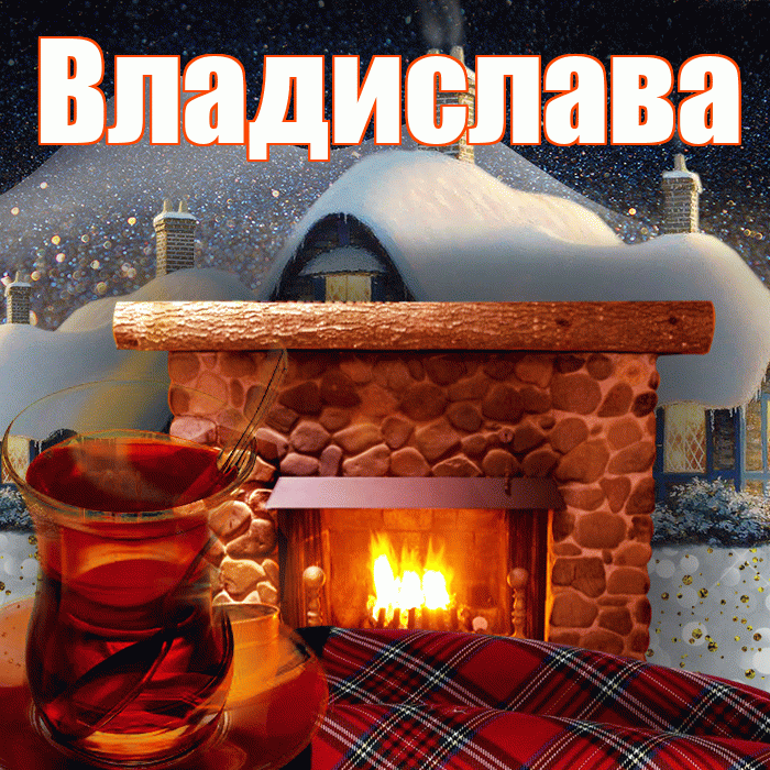 Владислава! Доброго зимнего вечера! Красивая открытка Владиславе!