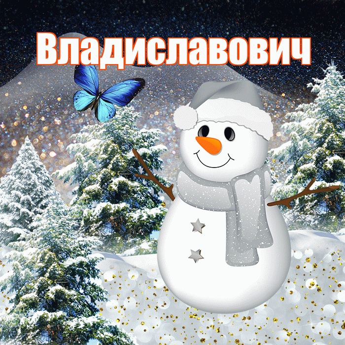 Владиславович! Доброго зимнего вечера! Красивая открытка Владиславовичу!