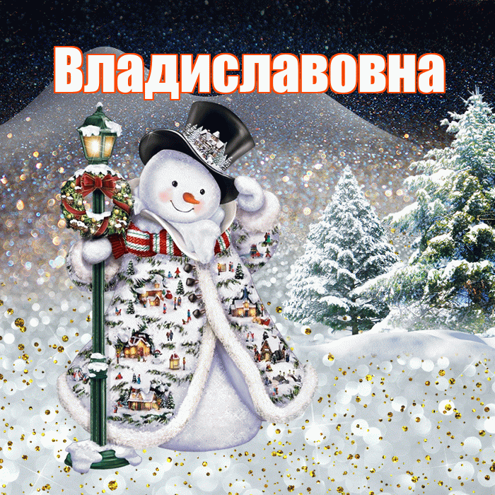 Владиславовна! Доброго зимнего вечера! Красивая открытка Владиславовне!