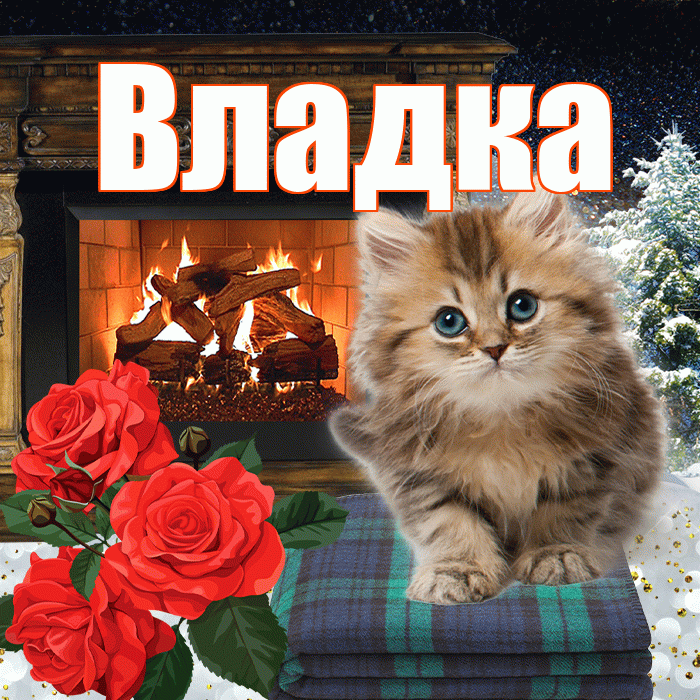 Владка! Доброго зимнего вечера! Красивая открытка !