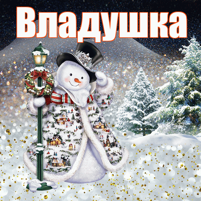 Владушка! Доброго зимнего вечера! Красивая открытка !