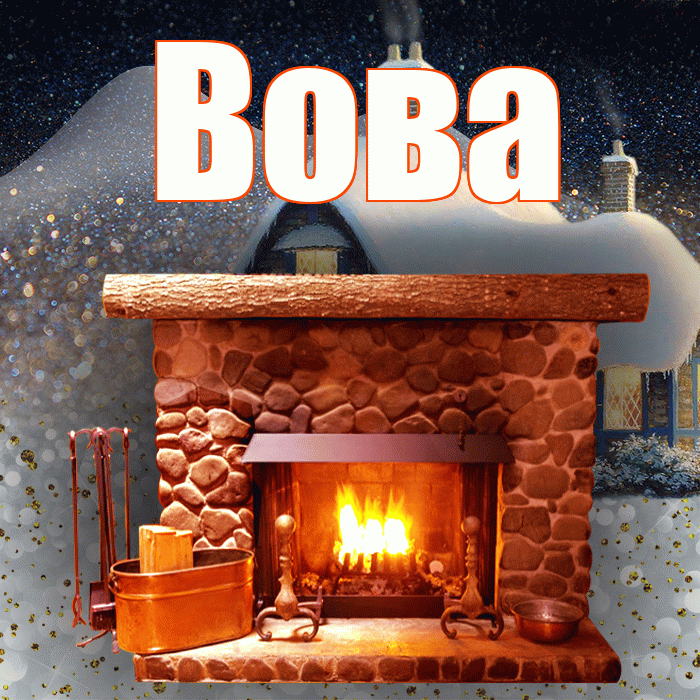 Вова! Доброго зимнего вечера! Красивая открытка Вове!