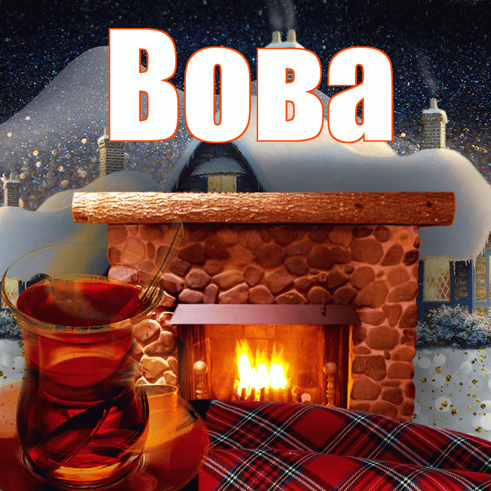Вова! Доброго зимнего вечера! Красивая открытка Вове!