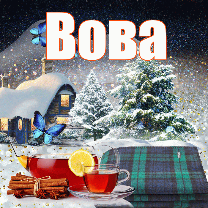Вова! Доброго зимнего вечера! Красивая открытка Вове!
