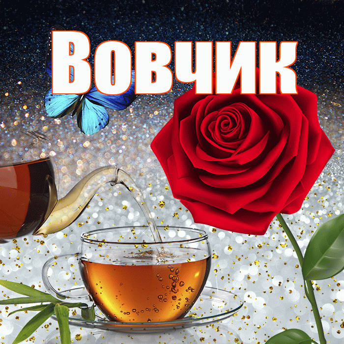 Вовчик! Доброго зимнего вечера! Красивая открытка !