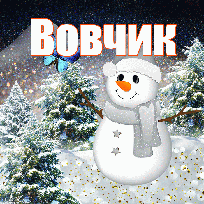 Вовчик! Доброго зимнего вечера! Красивая открытка !