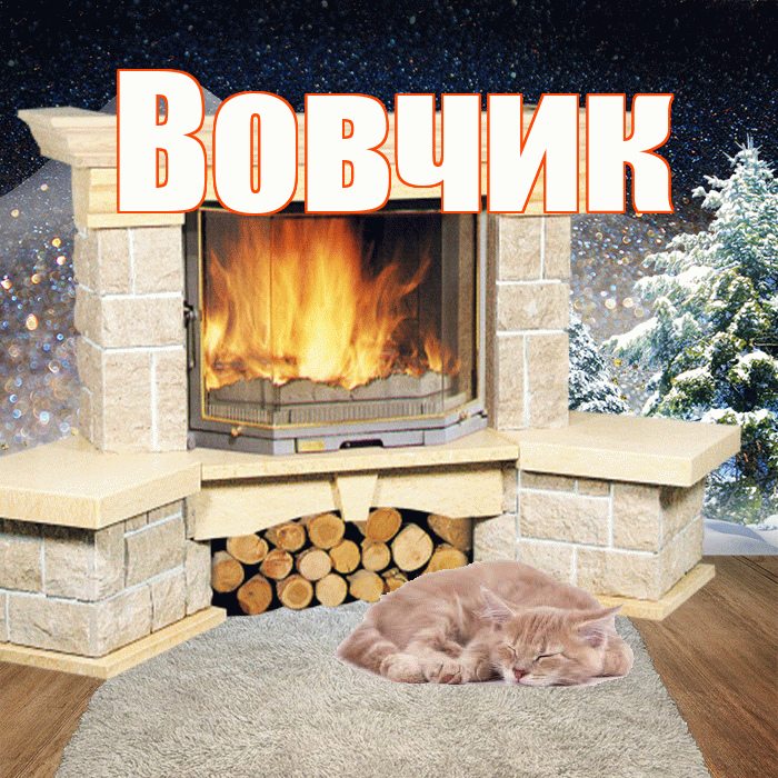 Вовчик! Доброго зимнего вечера! Красивая открытка !