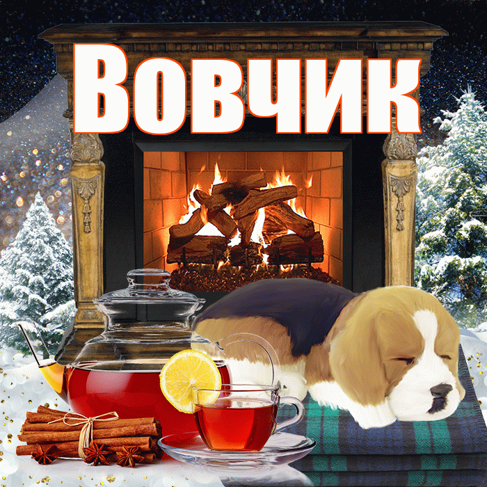 Вовчик! Доброго зимнего вечера! Красивая открытка !