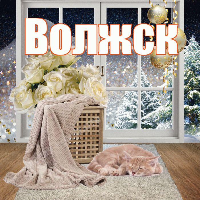 Волжск! Доброго зимнего вечера! Красивая открытка Волжску!