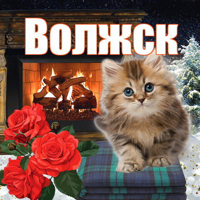 Волжск! Доброго зимнего вечера! Красивая открытка Волжску!