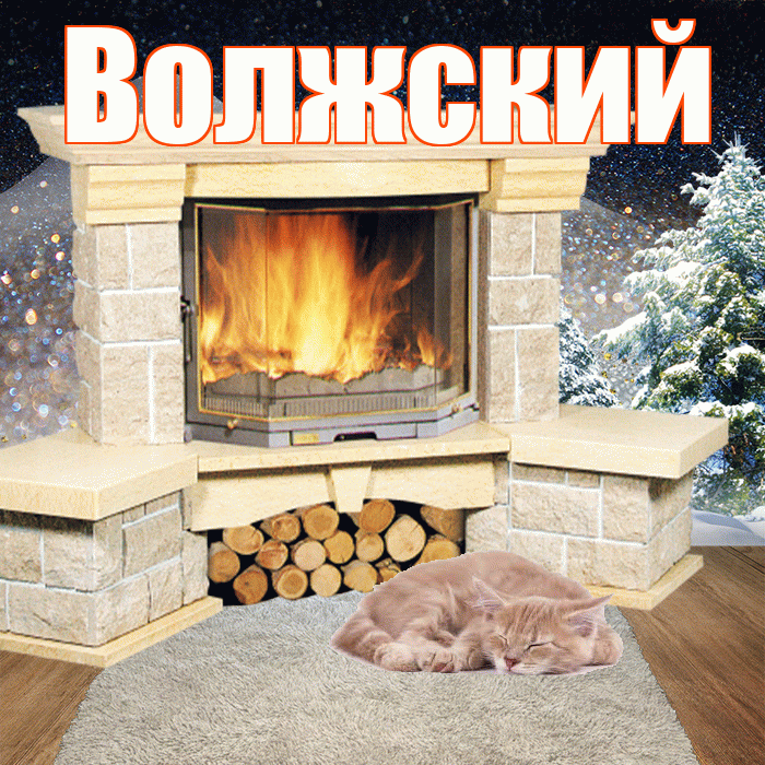 Волжский! Доброго зимнего вечера! Красивая открытка Волжскию!