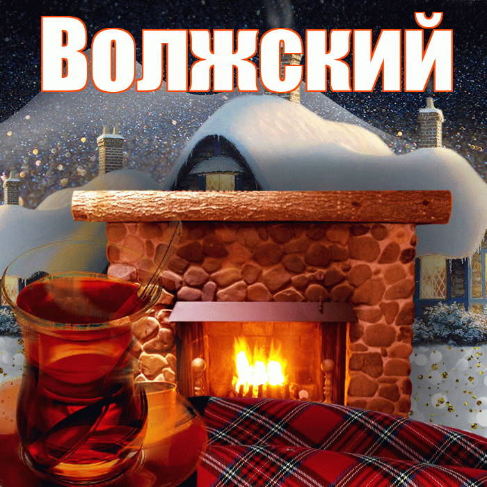 Волжский! Доброго зимнего вечера! Красивая открытка Волжскию!