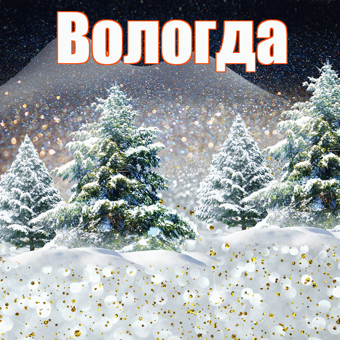 Вологда! Доброго зимнего вечера! Красивая открытка Вологде!