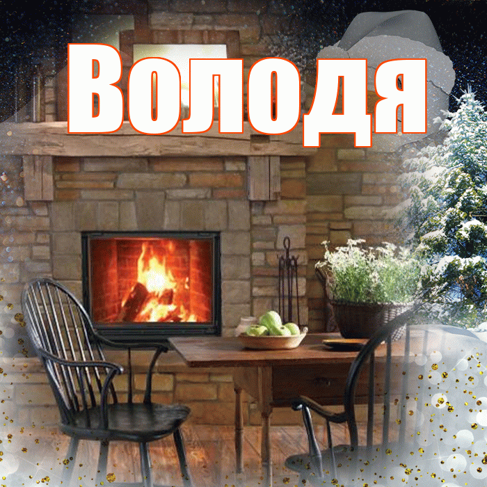 Володя! Доброго зимнего вечера! Красивая открытка Володе!