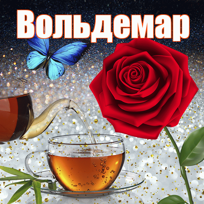 Вольдемар! Доброго зимнего вечера! Красивая открытка Вольдемару!