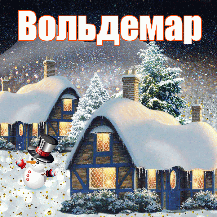 Вольдемар! Доброго зимнего вечера! Красивая открытка Вольдемару!