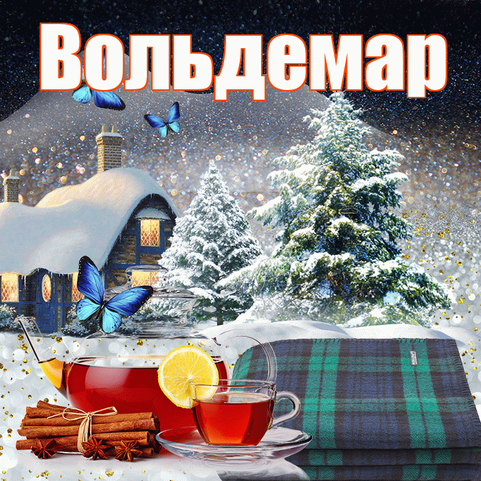 Вольдемар! Доброго зимнего вечера! Красивая открытка Вольдемару!