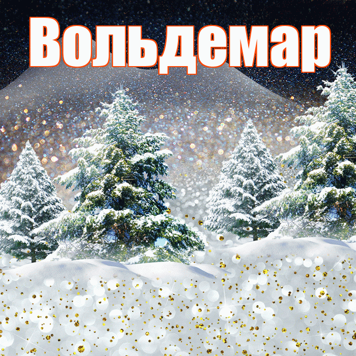 Вольдемар! Доброго зимнего вечера! Красивая открытка Вольдемару!