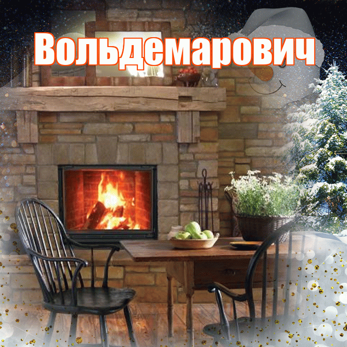 Вольдемарович! Доброго зимнего вечера! Красивая открытка Вольдемаровичу!