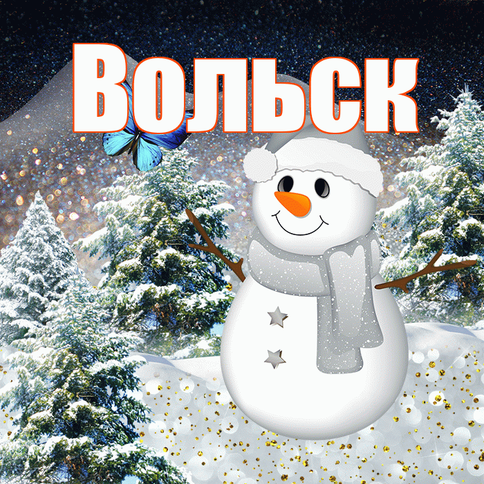 Вольск! Доброго зимнего вечера! Красивая открытка Вольску!