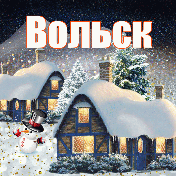 Вольск! Доброго зимнего вечера! Красивая открытка Вольску!