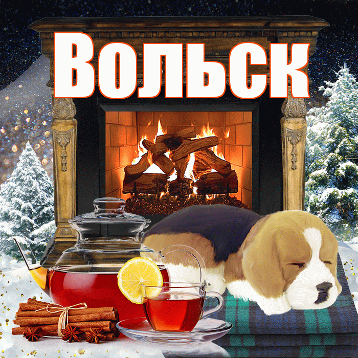 Вольск! Доброго зимнего вечера! Красивая открытка Вольску!