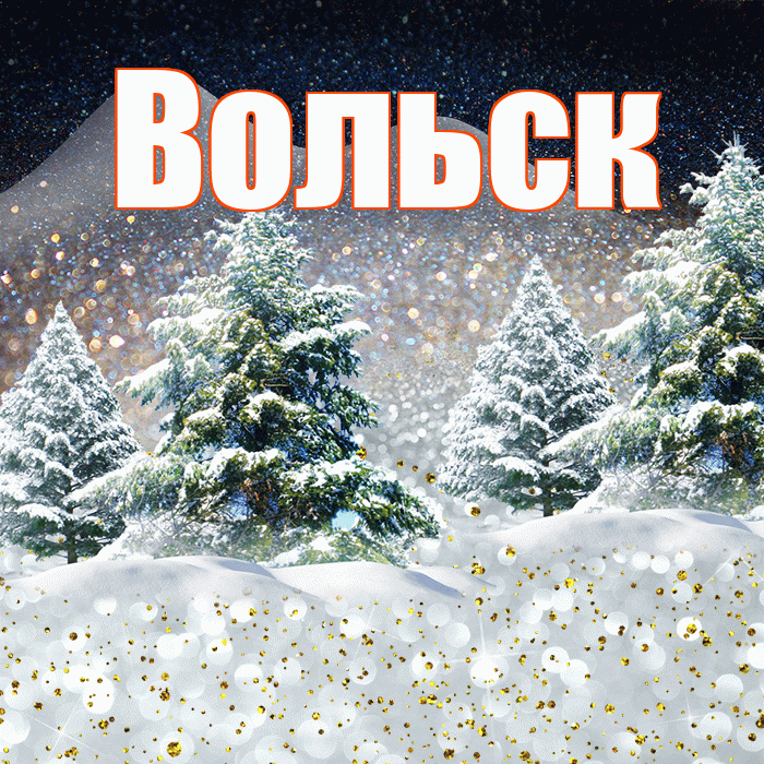 Вольск! Доброго зимнего вечера! Красивая открытка Вольску!